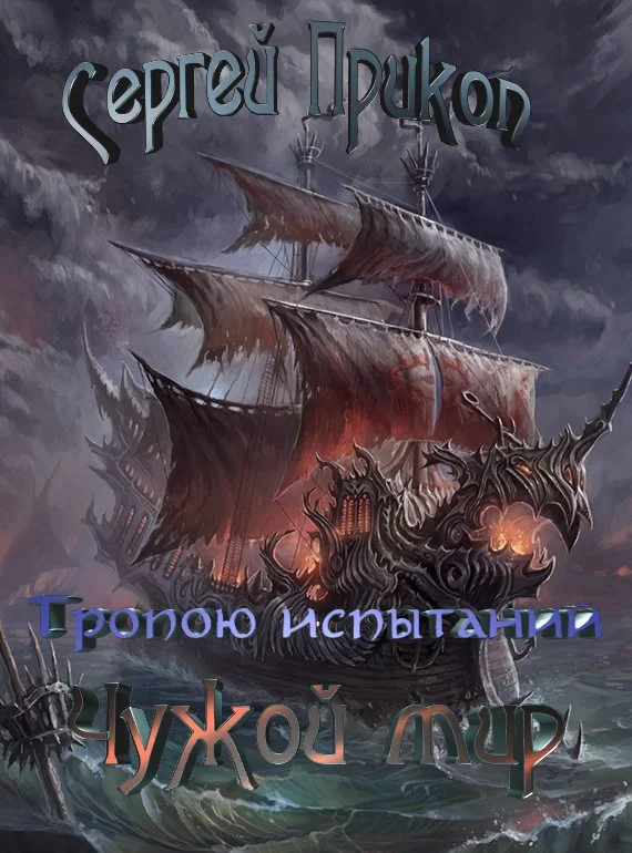 Обложка Тропою испытаний. Чужой мир