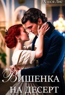 Обложка Вишенка на десерт