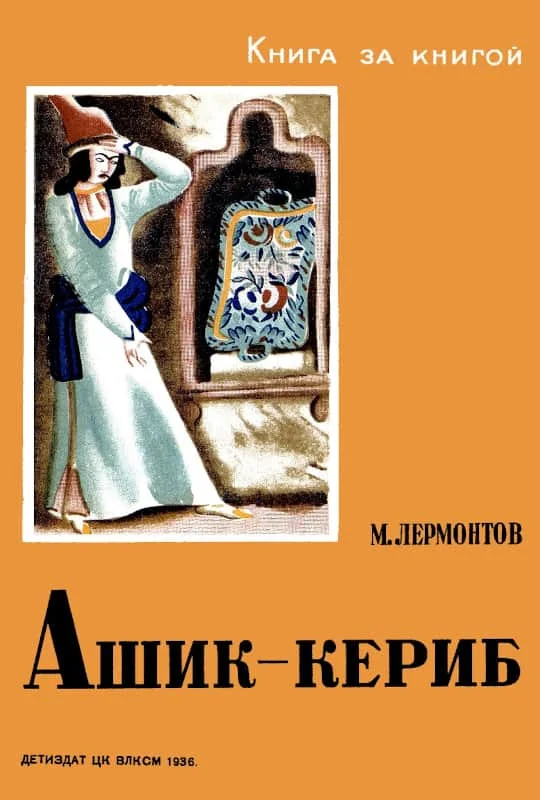 Обложка Ашик-Кериб