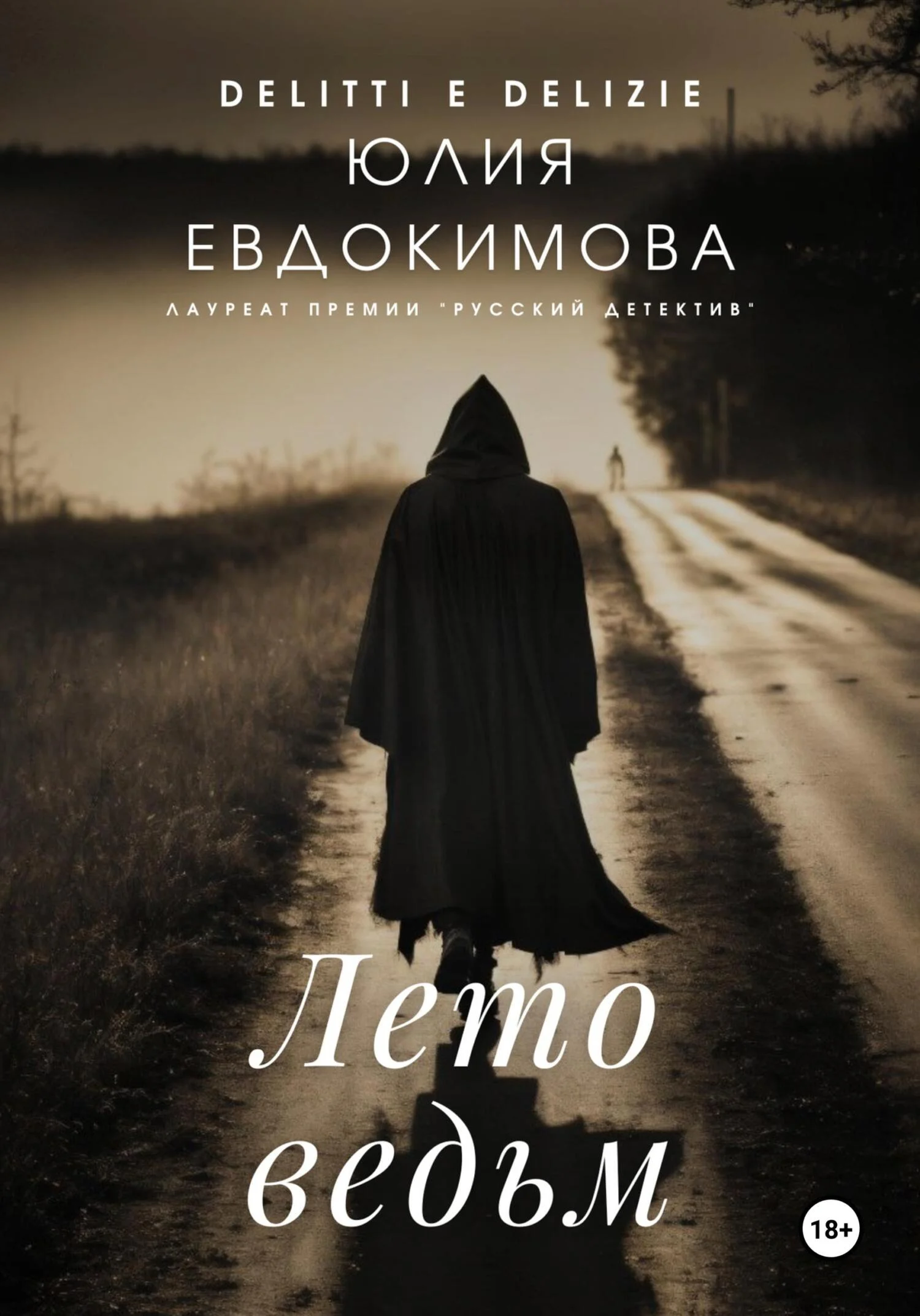 Обложка Лето ведьм