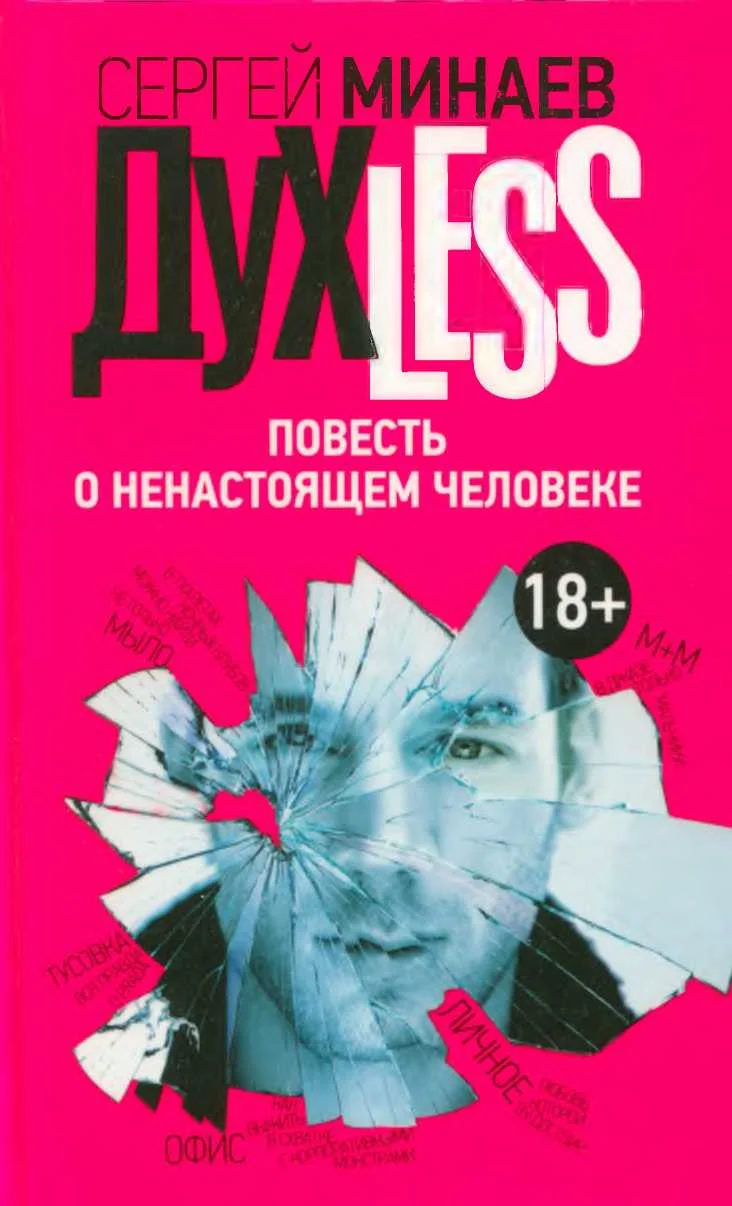 Обложка Духless. Повесть о ненастоящем человеке