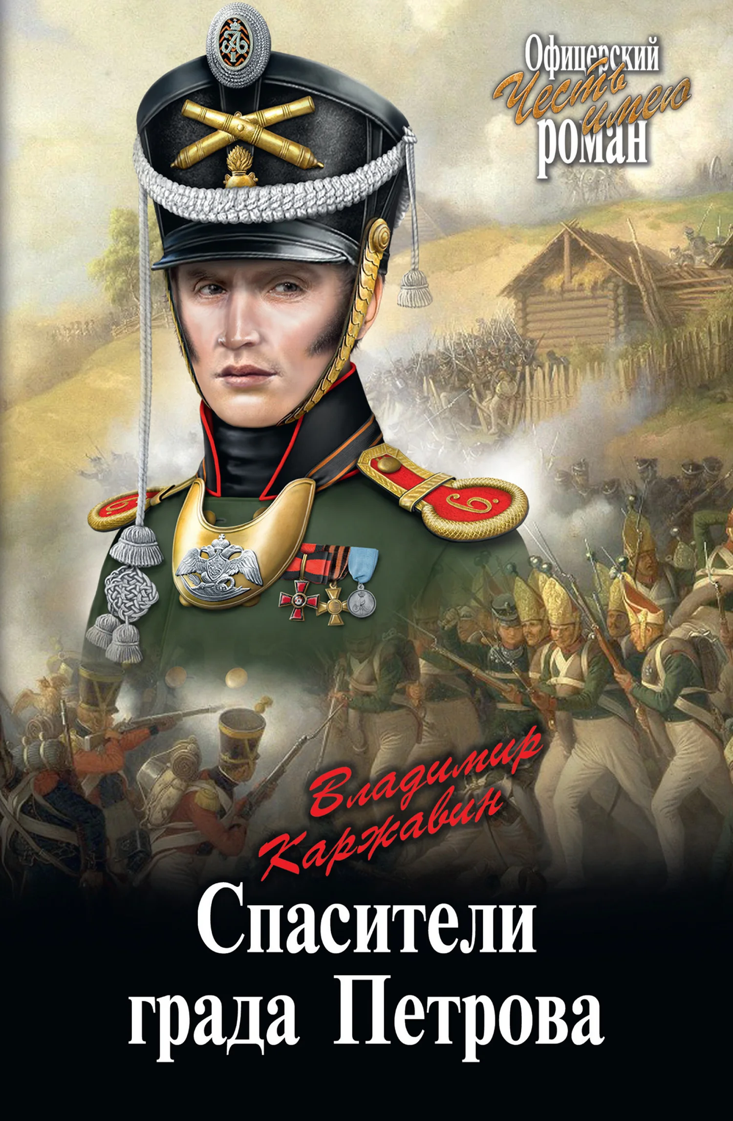 Обложка Спасители града Петрова
