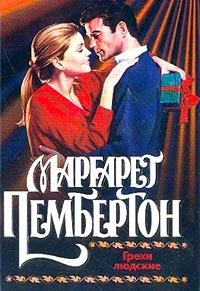 Обложка Грехи людские