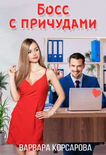 Обложка Босс с причудами (СИ)