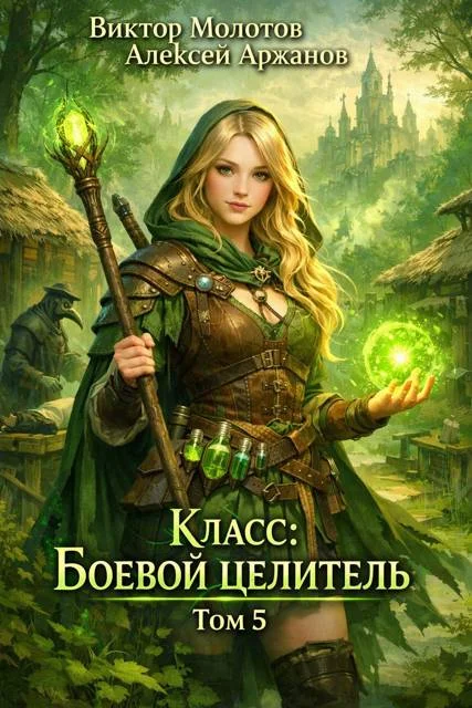 Обложка Класс: Боевой Целитель. Том 5