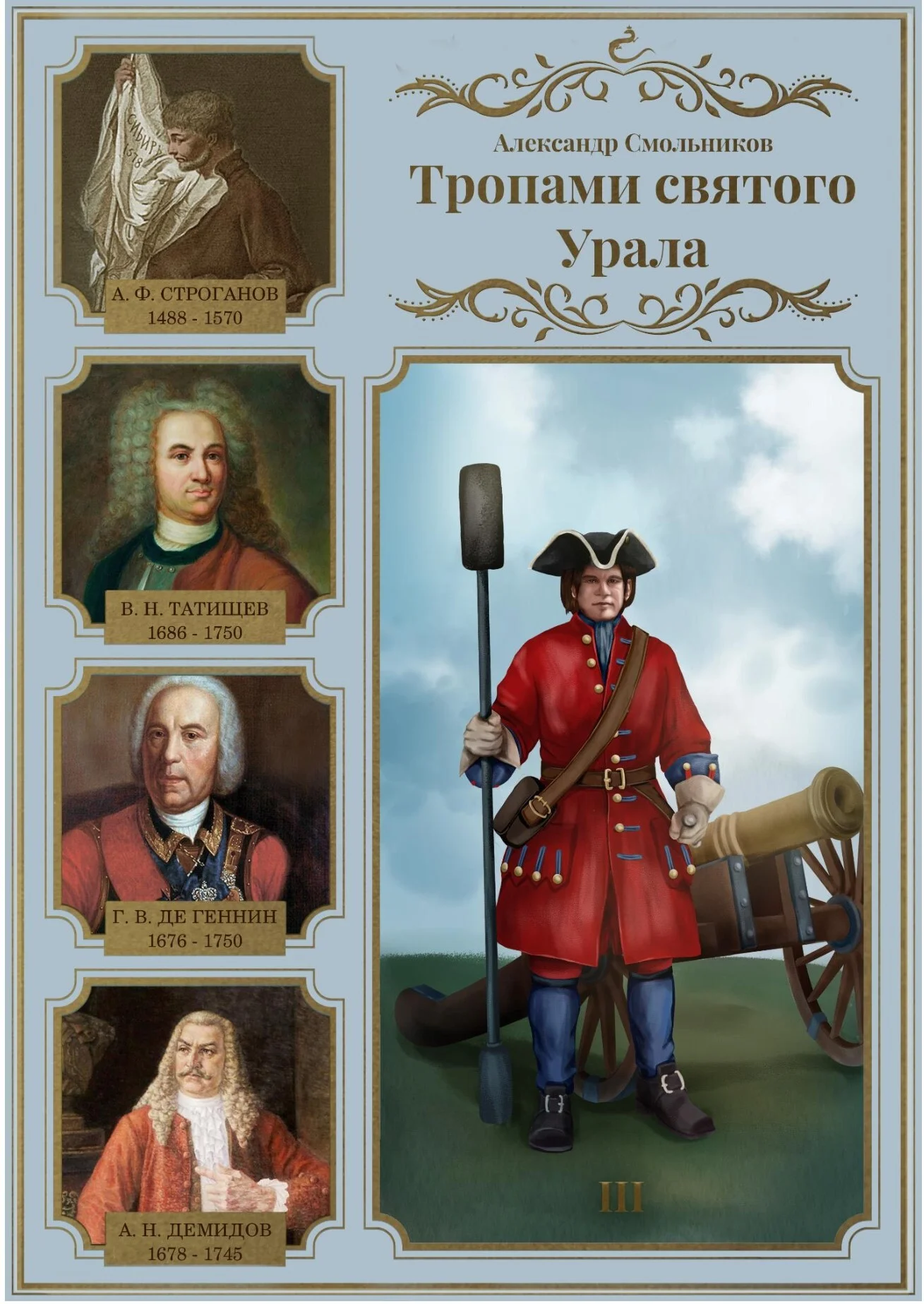 Обложка Тропами святого Урала. Часть 3. В. Н. Татищев. Георг Вильгельм де Геннин. Акинфий Демидов