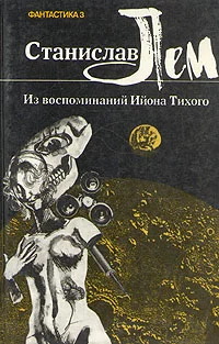 Обложка Из воспоминаний Ийона Тихого. I. Профессор Коркоран