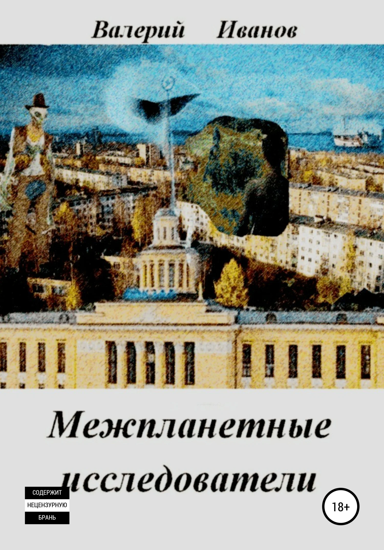 Обложка Межпланетные исследователи