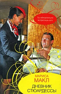 Обложка Дневник стюардессы