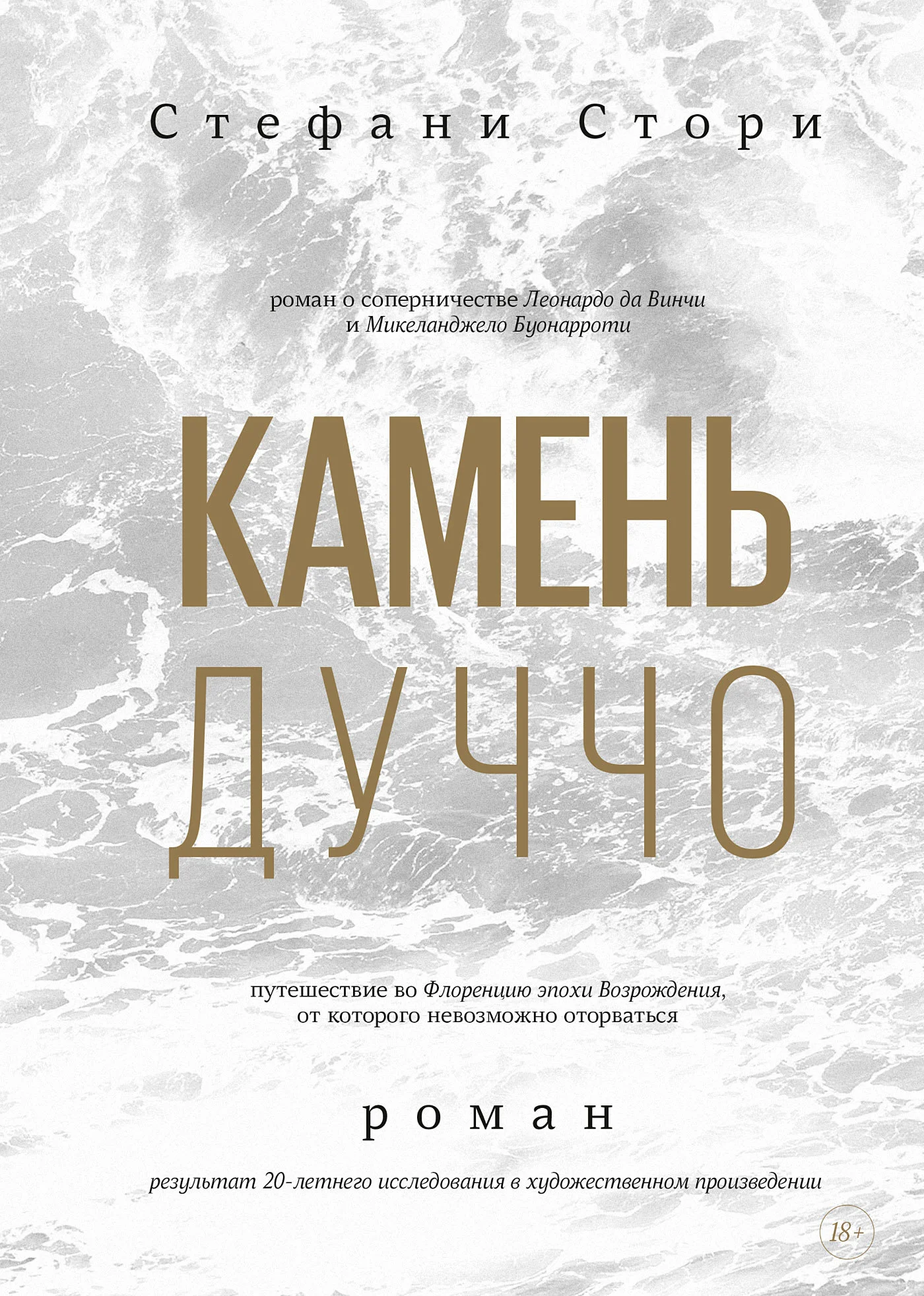 Обложка Камень Дуччо