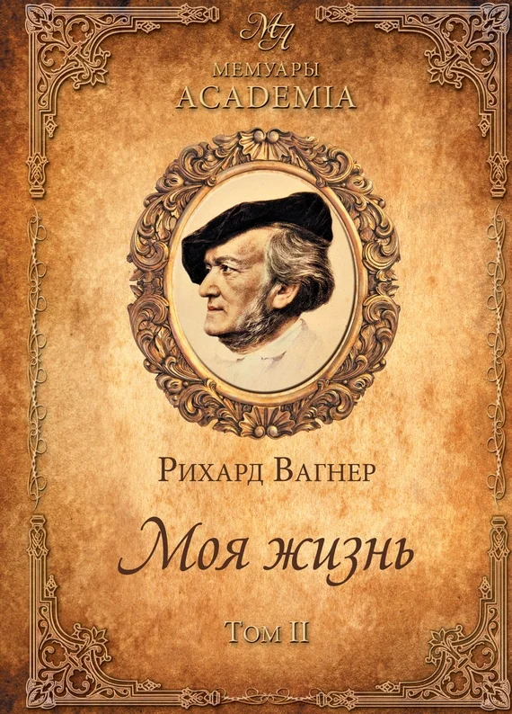 Обложка Моя жизнь. Том II