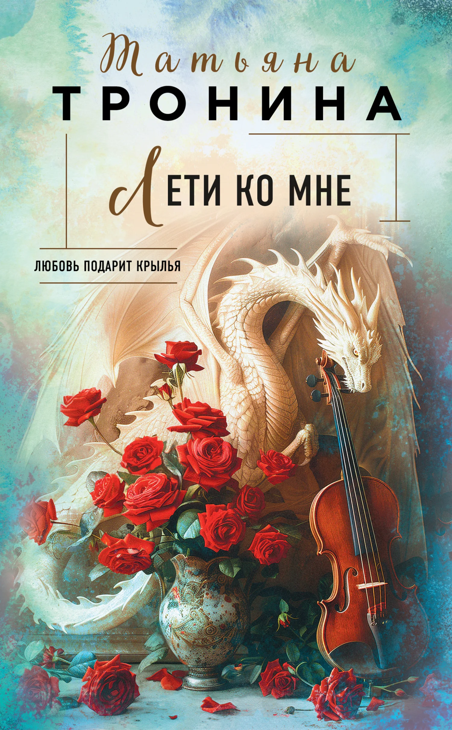 Обложка Лети ко мне