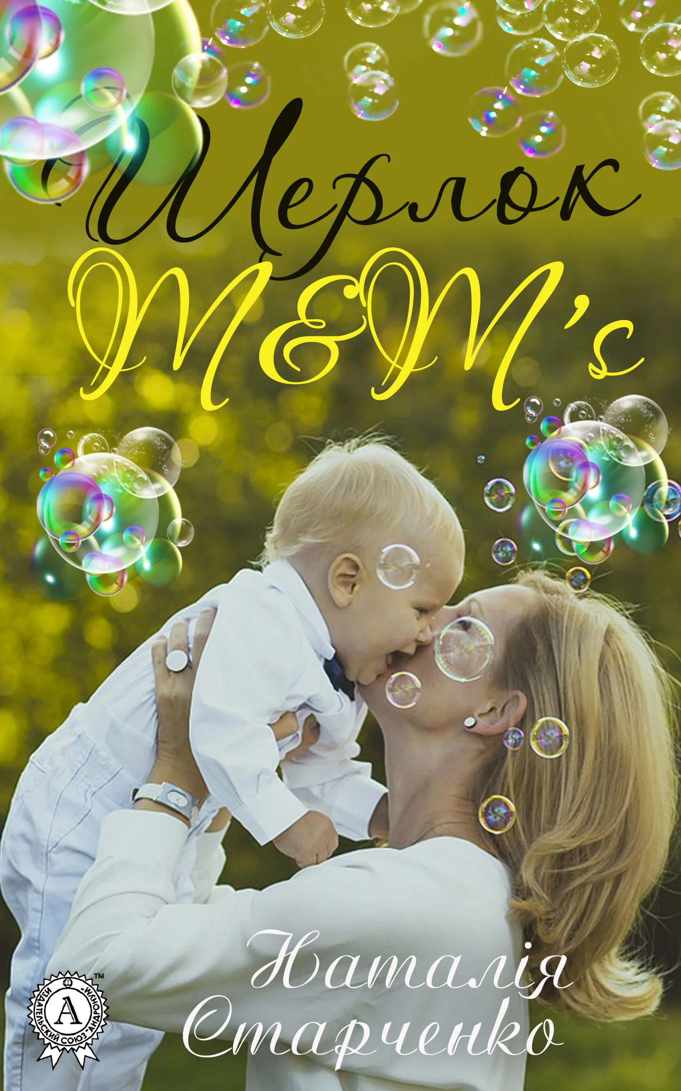 Обложка Шерлок M&M's