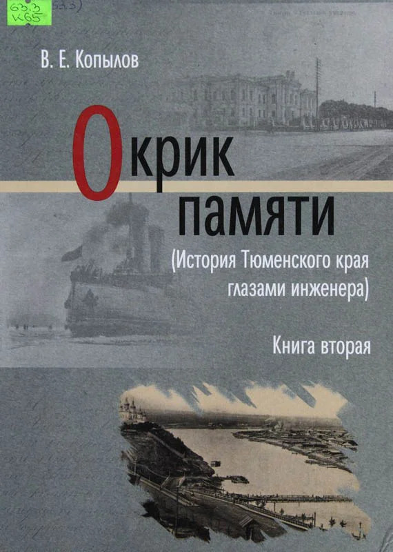 Обложка Окрик памяти. Книга вторая