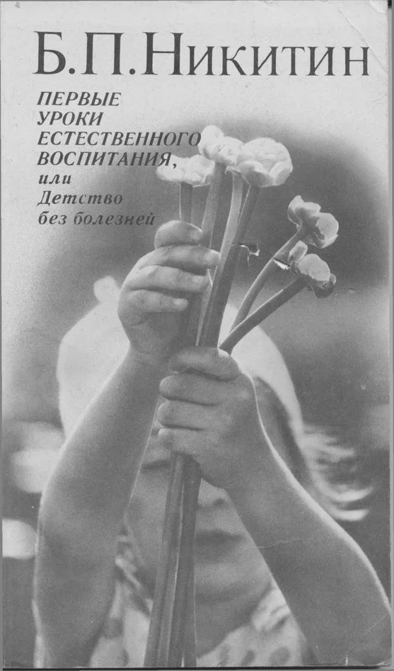Обложка Первые уроки естественного воспитания, или Детство без болезней