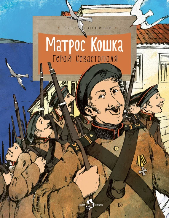 Обложка Матрос Кошка. Герой Севастополя