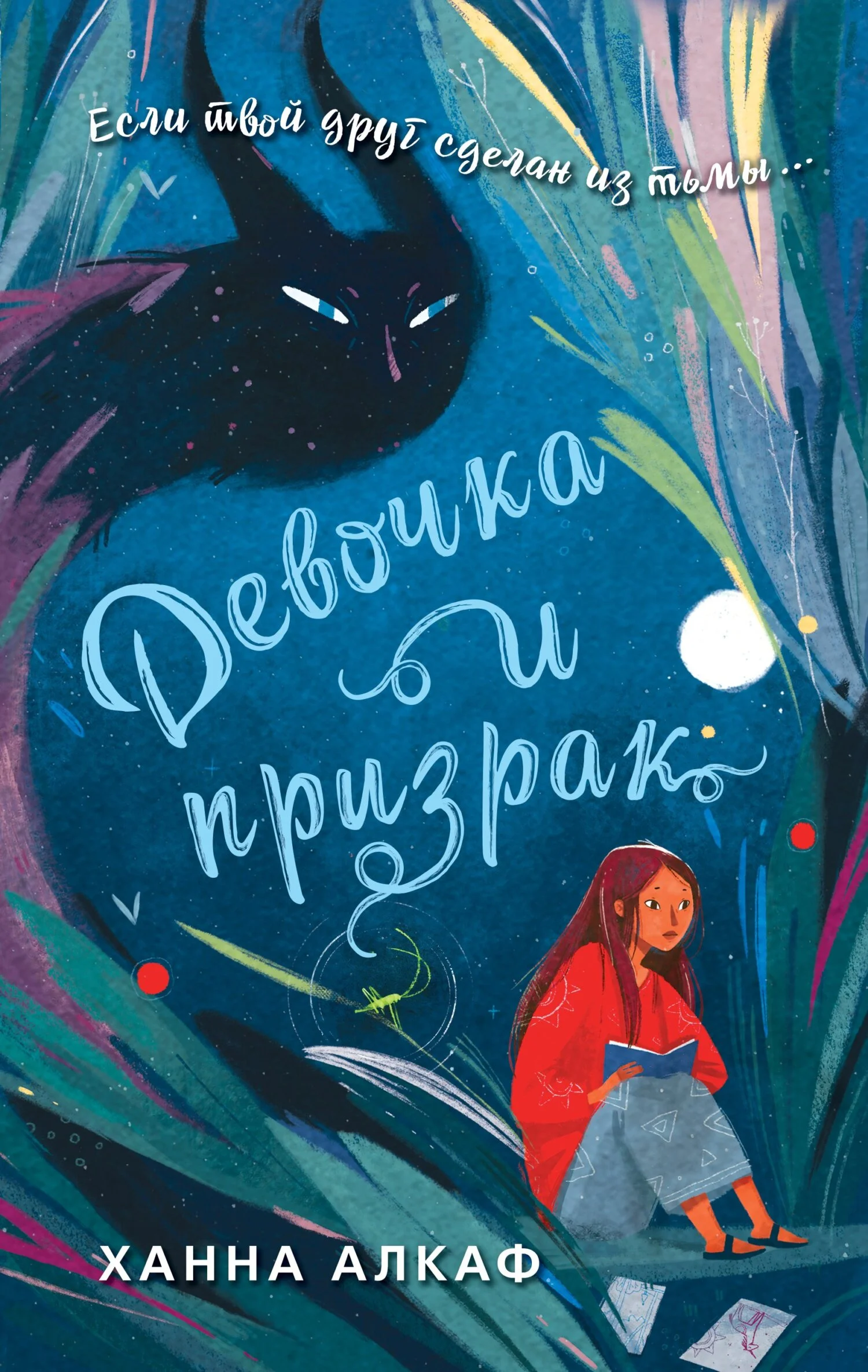 Обложка Девочка и призрак