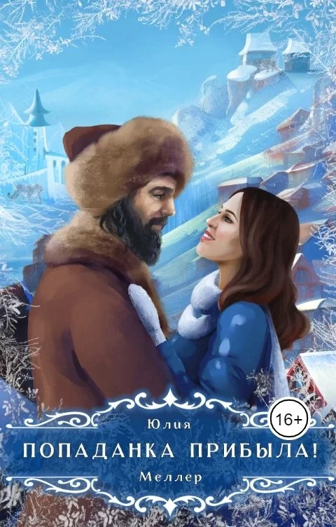 Обложка Попаданка прибыла!