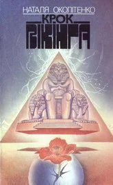 Обложка Крок вікінга