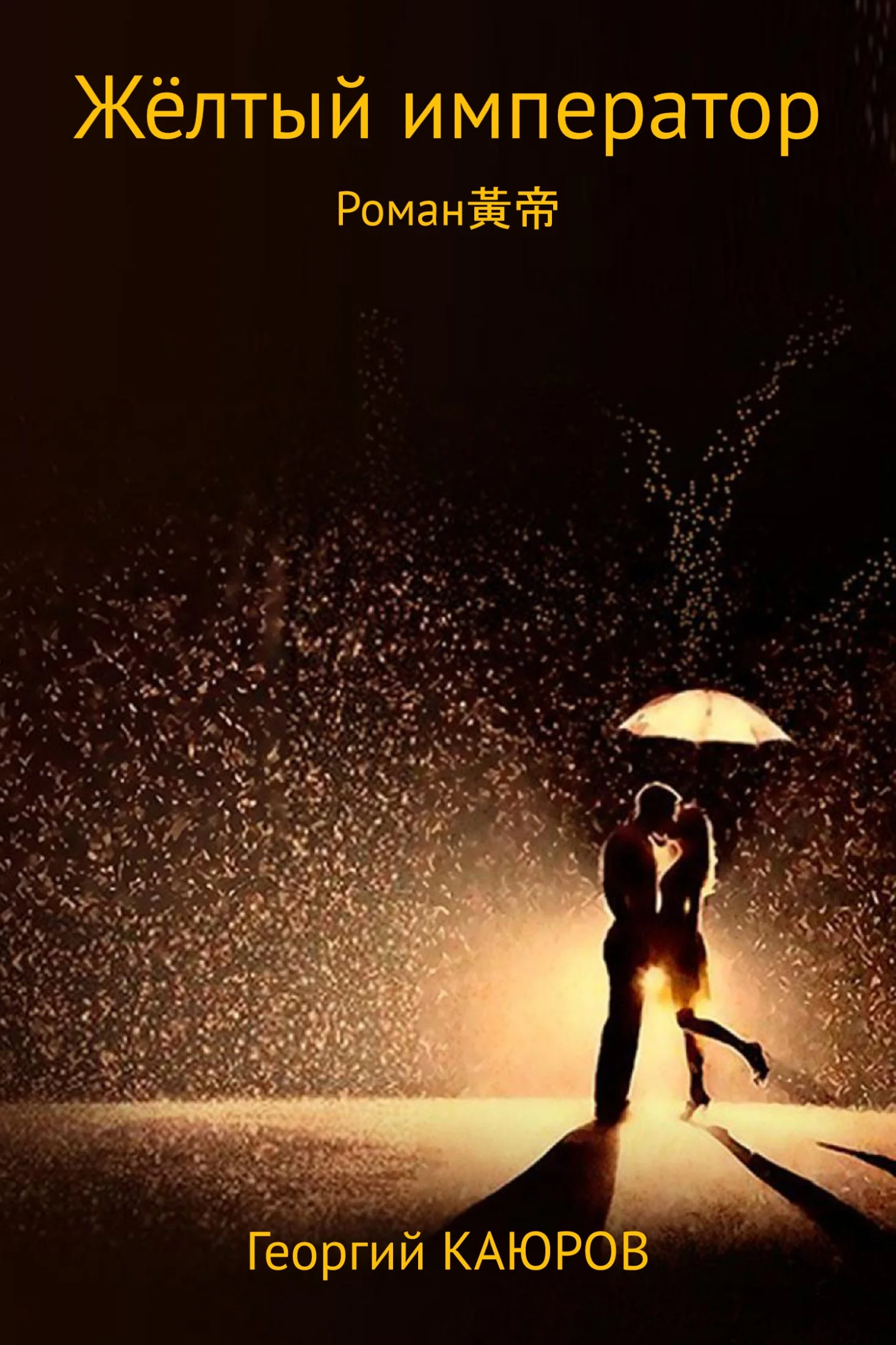 Обложка Жёлтый император