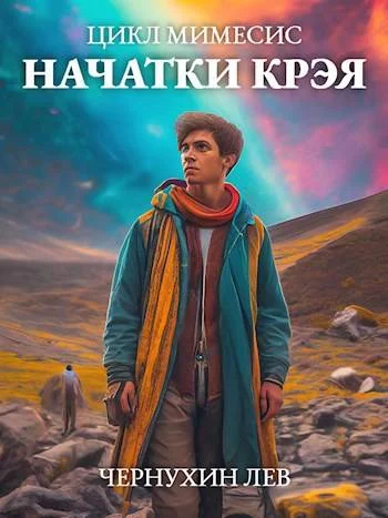 Обложка Начатки Крэя
