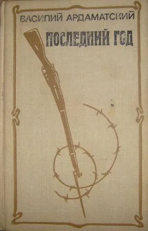 Обложка Последний год