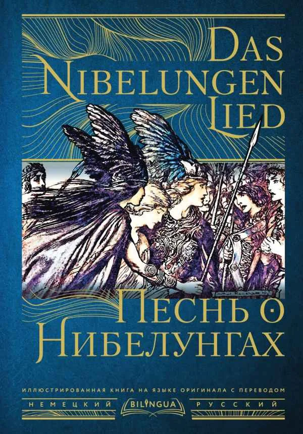Обложка Песнь о Нибелунгах / Das Nibelungenlied