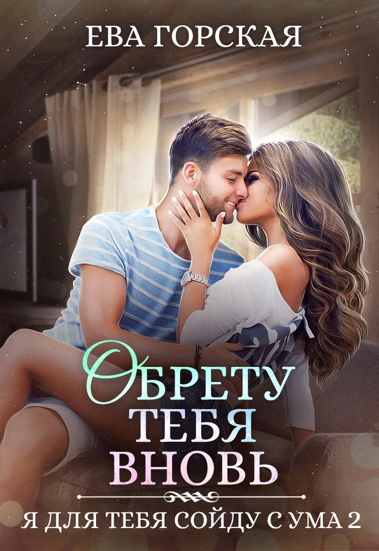 Обложка Обрету тебя вновь