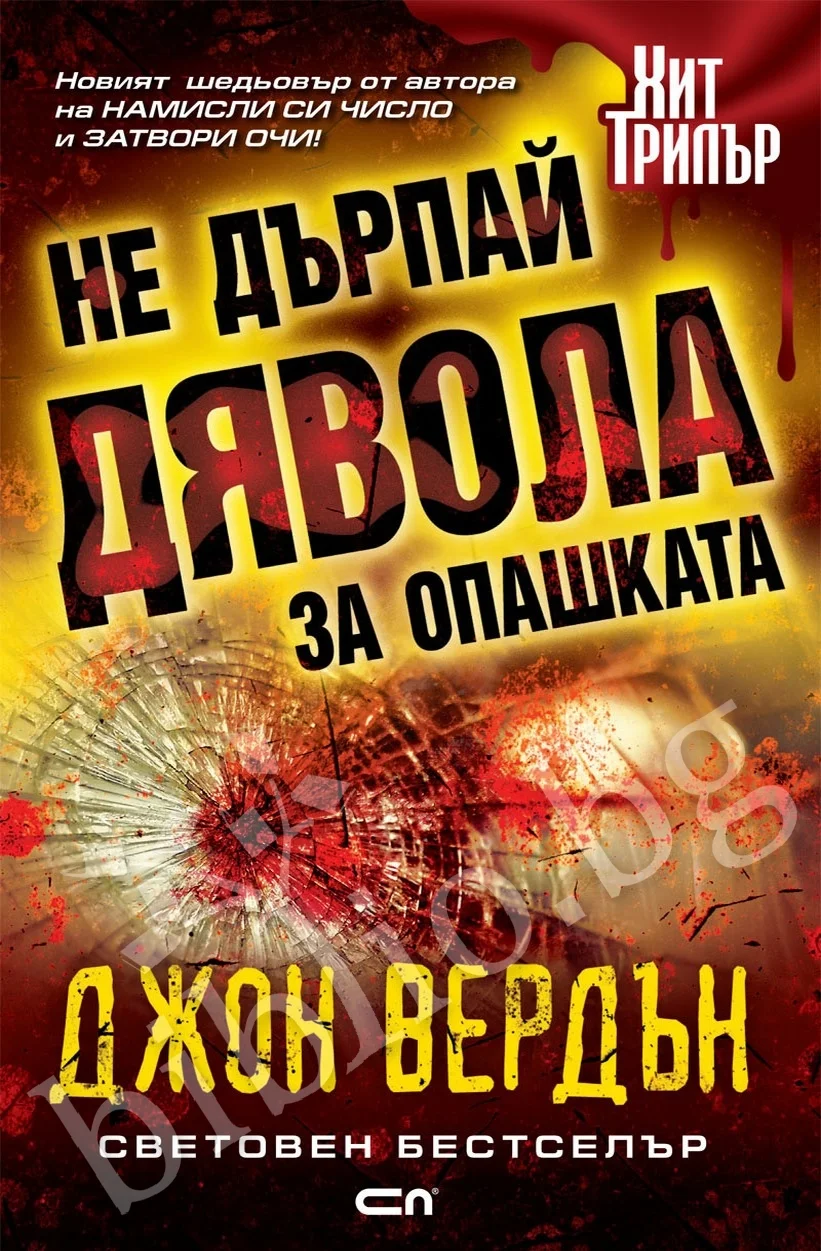 Обложка Не дърпай дявола за опашката