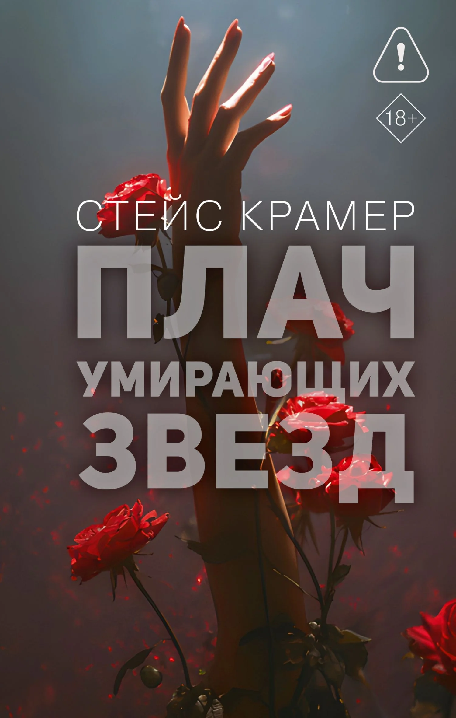 Обложка Плач умирающих звёзд