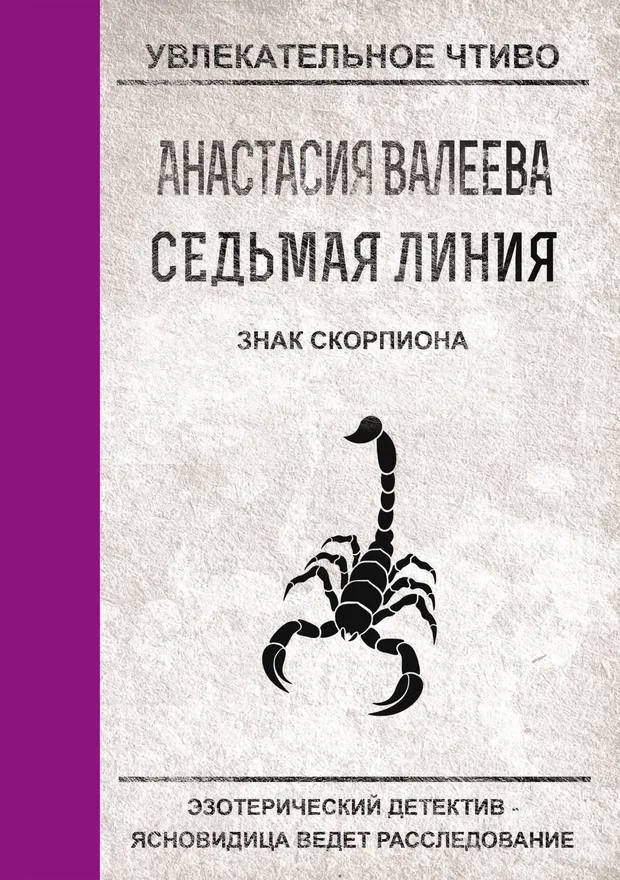 Обложка Знак Скорпиона