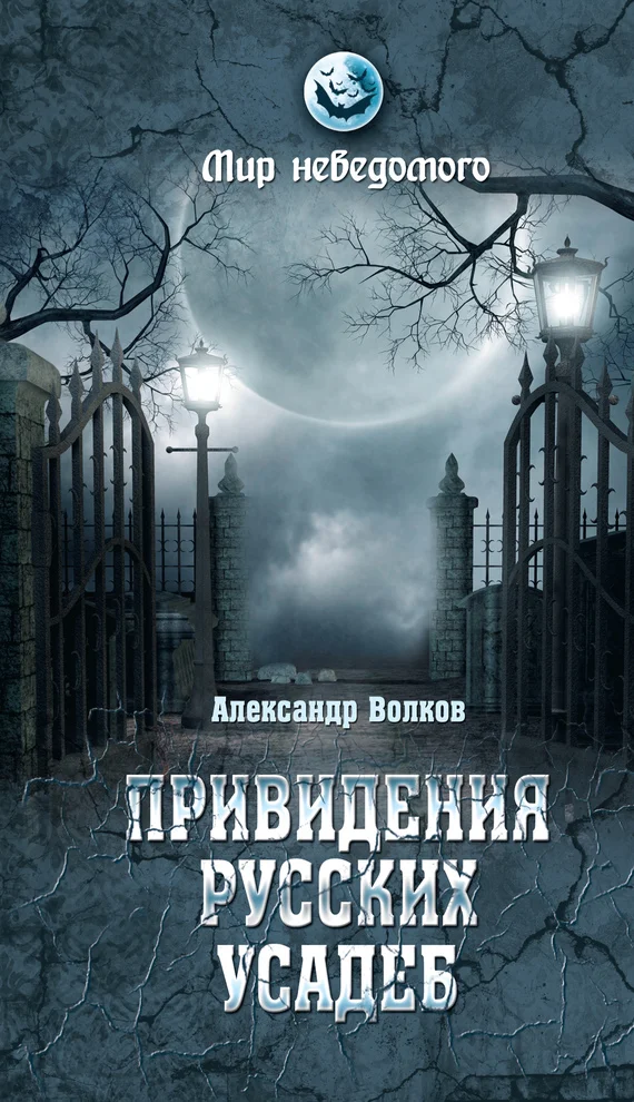 Обложка Привидения русских усадеб. И не только…
