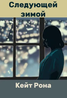 Обложка Следующей зимой (СИ)