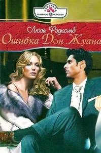 Обложка Ошибка Дон Жуана