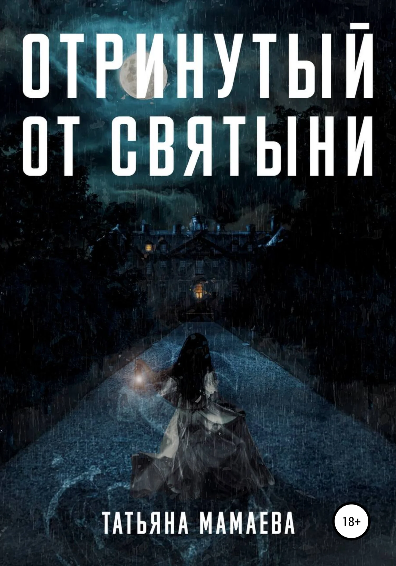 Обложка Отринутый от святыни