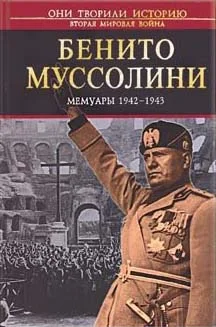 Обложка Мемуары 1942-1943