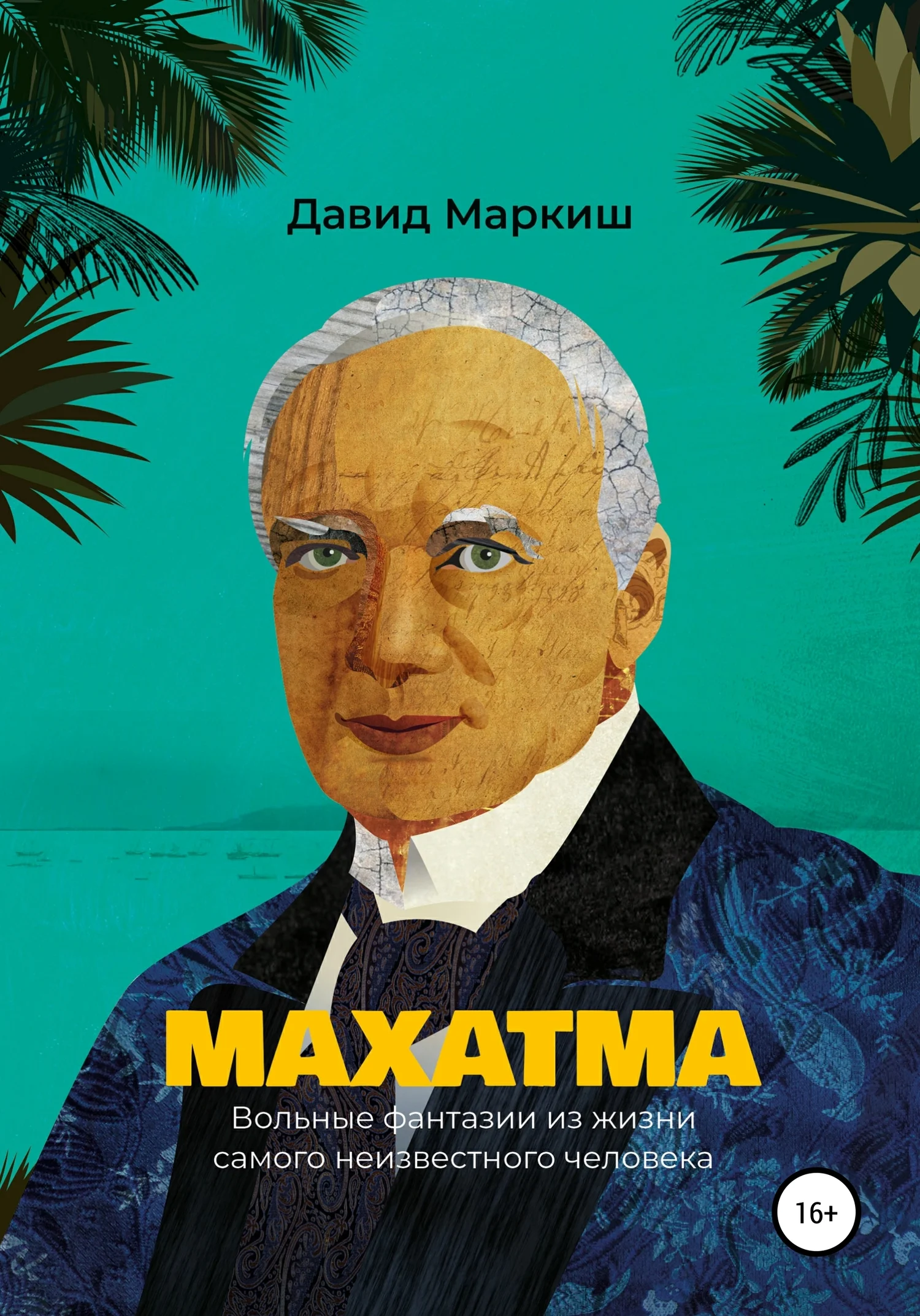 Обложка Махатма. Вольные фантазии из жизни самого неизвестного человека