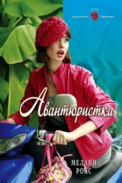 Обложка Авантюристка