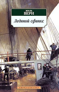 Обложка Ледяной сфинкс