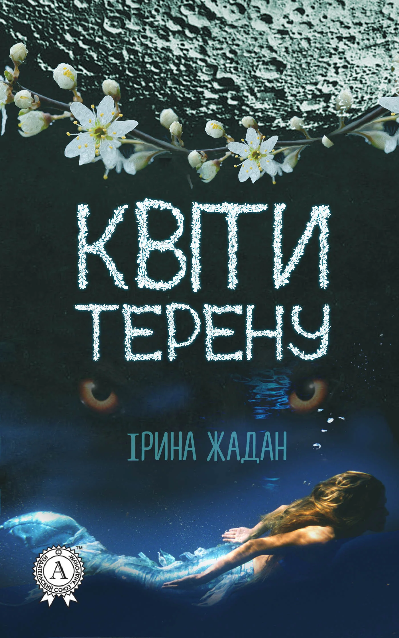 Обложка Квіти терену