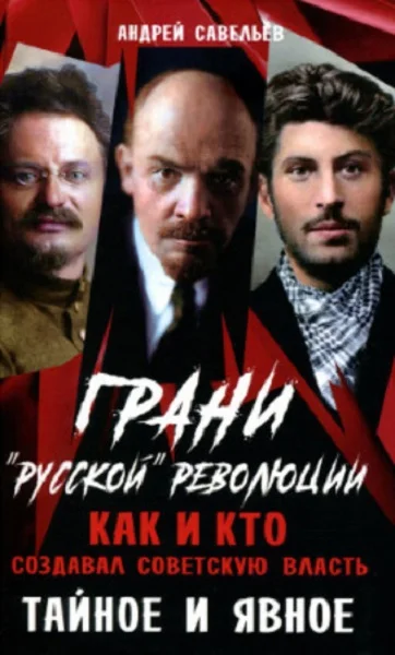 Обложка Грани «русской» революции. Как и кто создавал советскую власть. Тайное и явное
