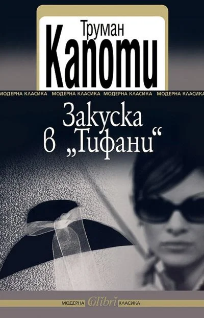Обложка Закуска в „Тифани“