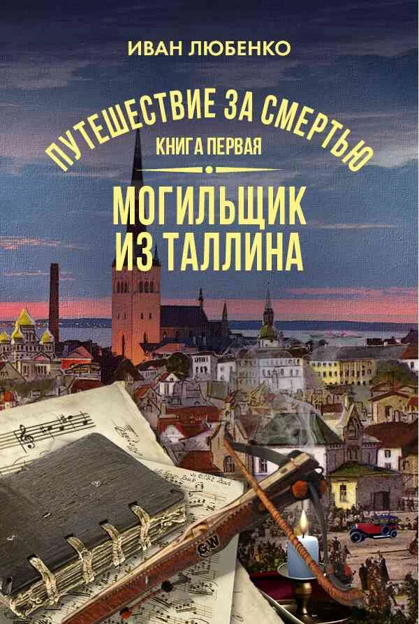 Обложка Могильщик из Таллина