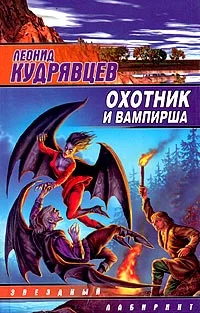 Обложка Охотник и вампирша