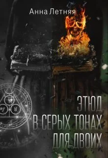 Обложка Этюд в серых тонах для двоих