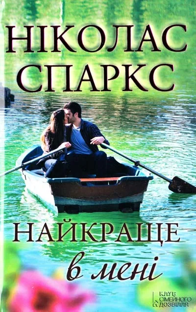 Обложка Найкраще в мені
