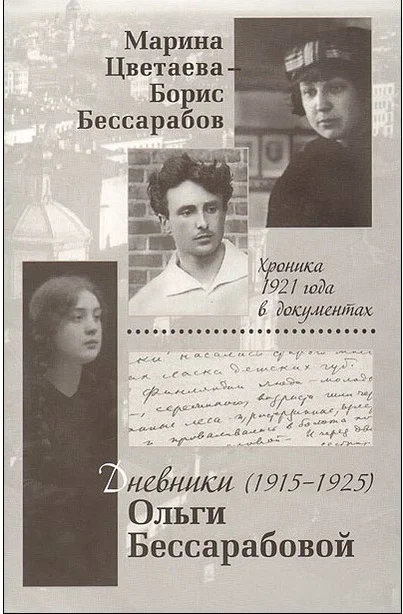 Обложка Марина Цветаева — Борис Бессарабов. Хроника 1921 года в документах. Дневники Ольги Бессарабовой. 1916—1925
