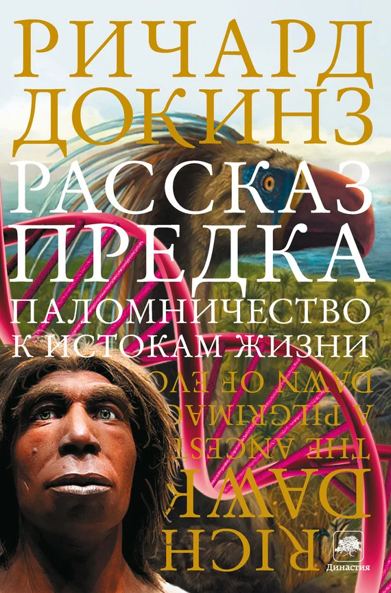 Обложка Рассказ предка