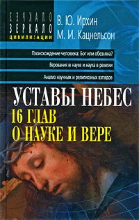 Обложка Уставы небес, 16 глав о науке и вере