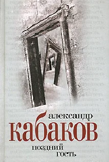 Обложка Поздний гость